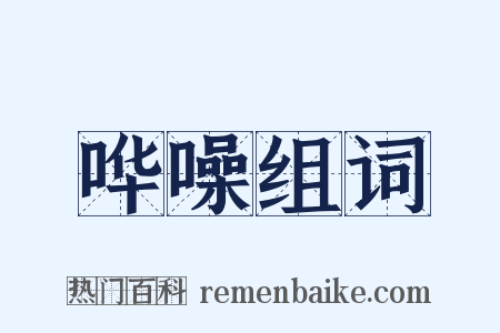 哗噪组词是什么意思的图片